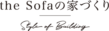 the Sofaの家づくり