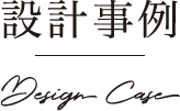 設計事例