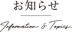 お知らせ