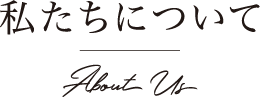 私たちについて