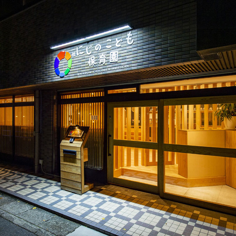 「一社にじのこども保育園」詳細へ